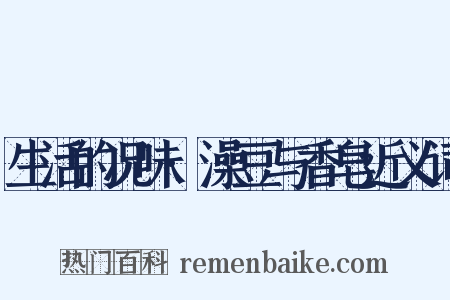 生活的况味·澡豆与香皂近义词是什么意思的图片